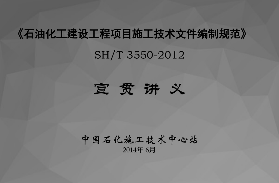 SH3550-2012石油化工建设工程项目施工技术文件编制规范宣贯20140523[学习]_第1页