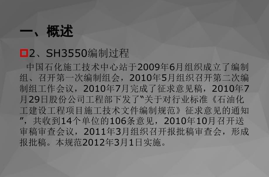 SH3550-2012石油化工建设工程项目施工技术文件编制规范宣贯20140523[学习]_第5页