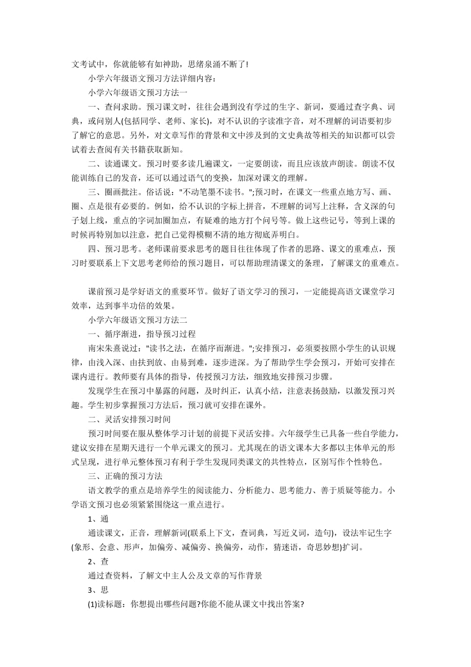 小学六年级语文高效预习方法_第2页