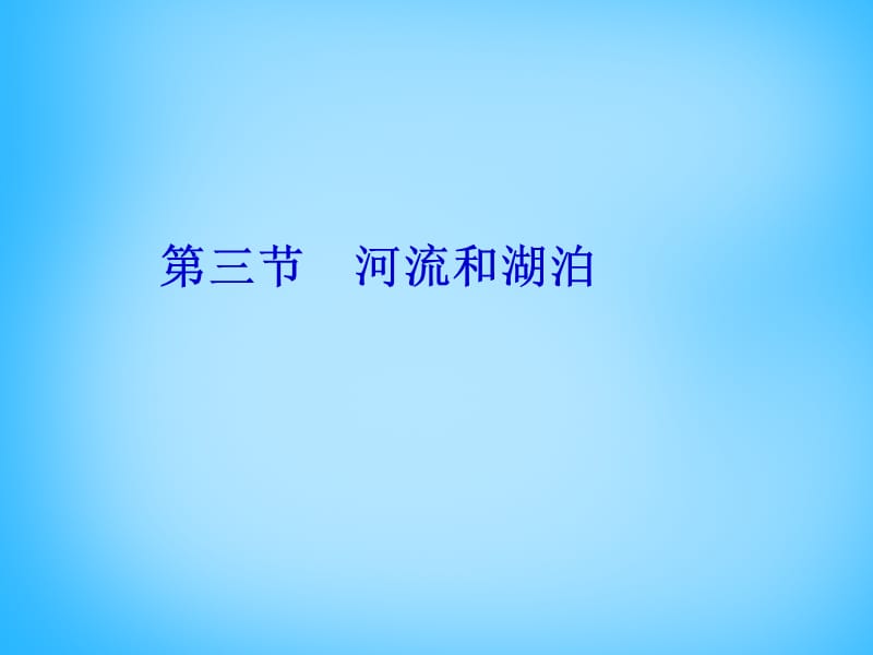 湖南省耒阳市冠湘中学八年级地理上册第二章第三节中国的河流课件1湘教版.ppt_第1页