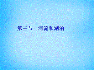 湖南省耒阳市冠湘中学八年级地理上册第二章第三节中国的河流课件1湘教版.ppt