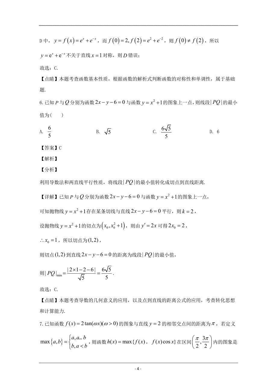 百校联考2020届高三考前冲刺必刷卷（二）数学（理）试题 Word版含解析_第4页