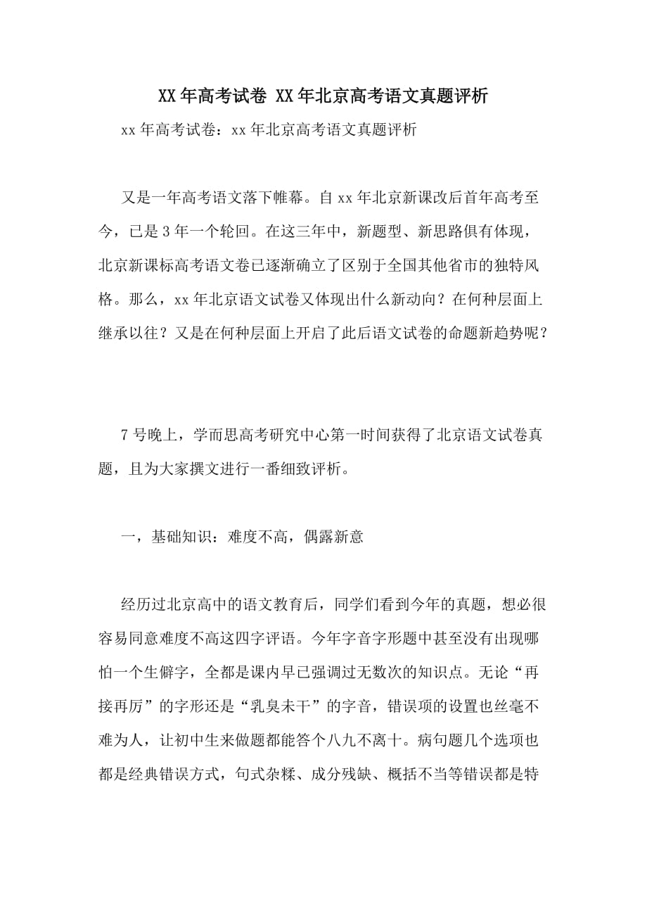 XX年高考试卷 XX年北京高考语文真题评析_第1页