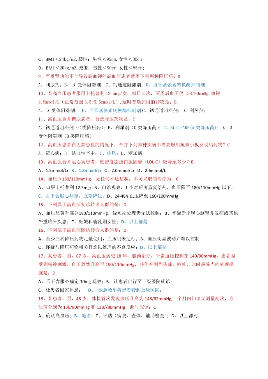 国家基层高血压防治管理指南培训试题答案_第2页