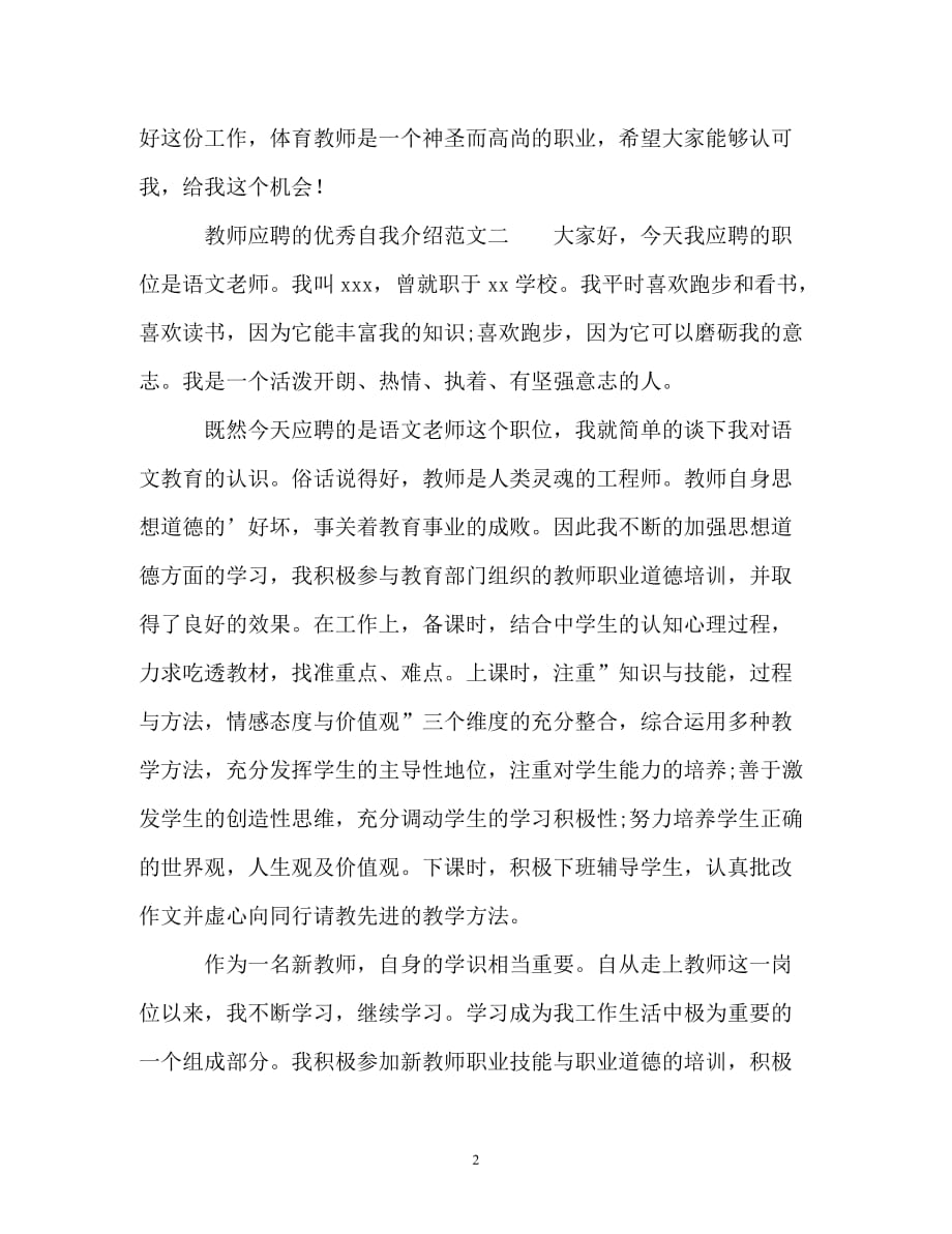 教师应聘的优秀自我介绍_第2页