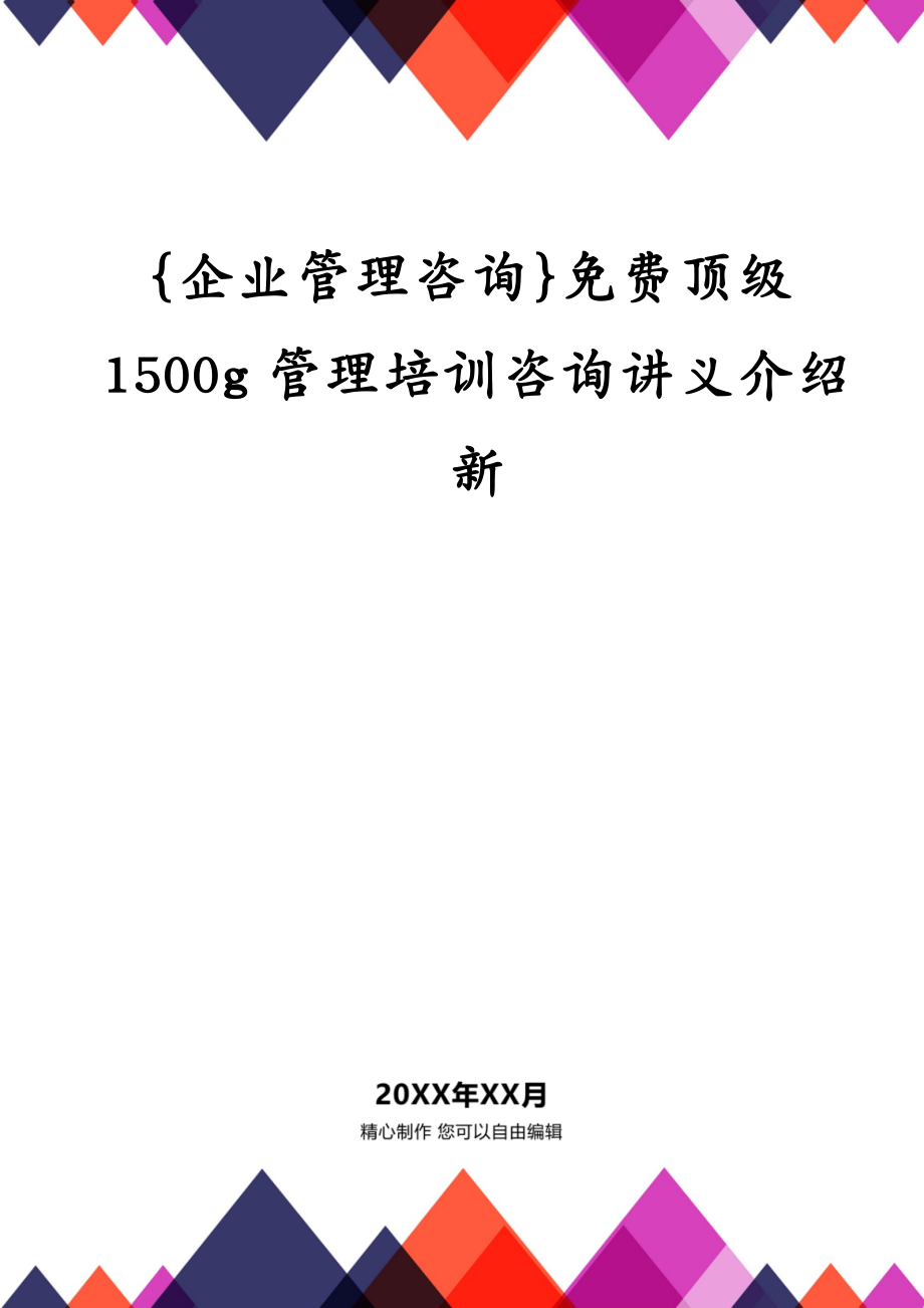 {企业管理咨询}顶级1500g管理培训咨询讲义介绍新_第1页