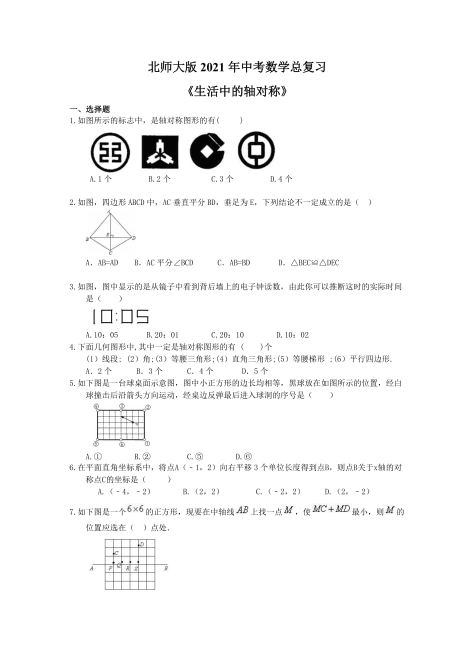 北师大版2021年中考数学总复习《生活中的轴对称》（含答案）_第1页