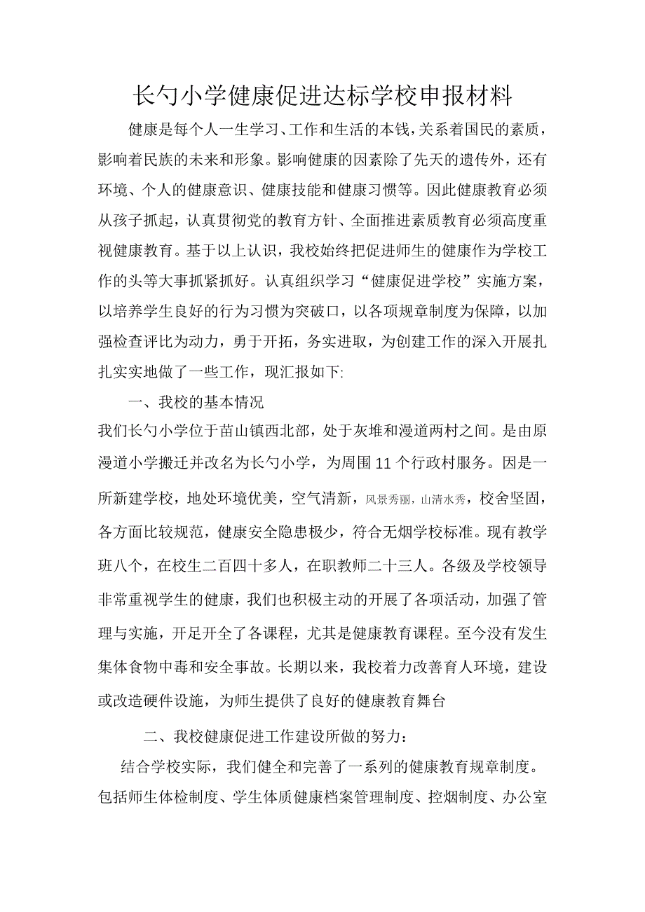 健康促进学校申报材料_第1页