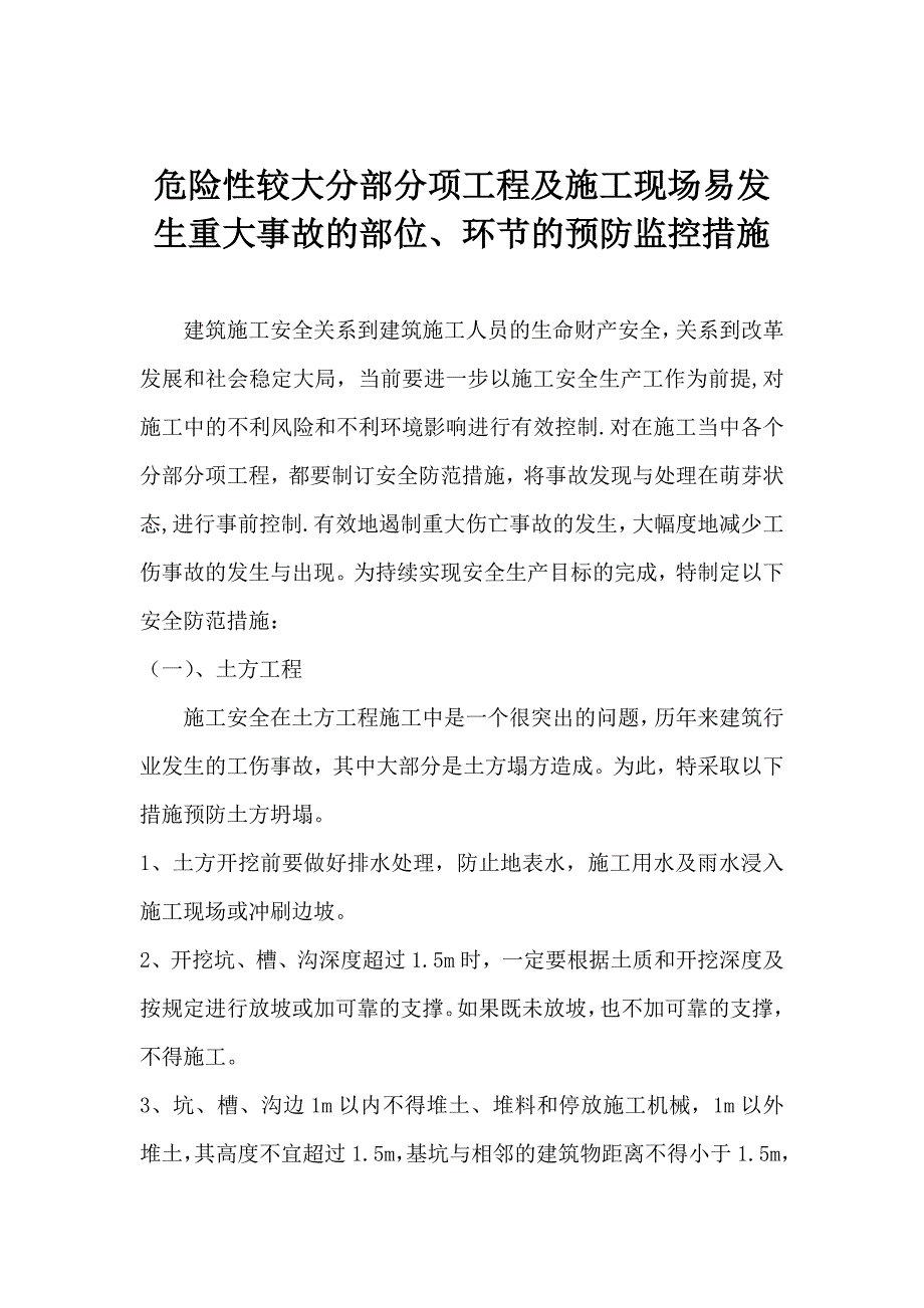 2357新编危险性较大分部分项工程及施工现场易发生重大事故的部位环节的预防监控措施和应急预案_第1页