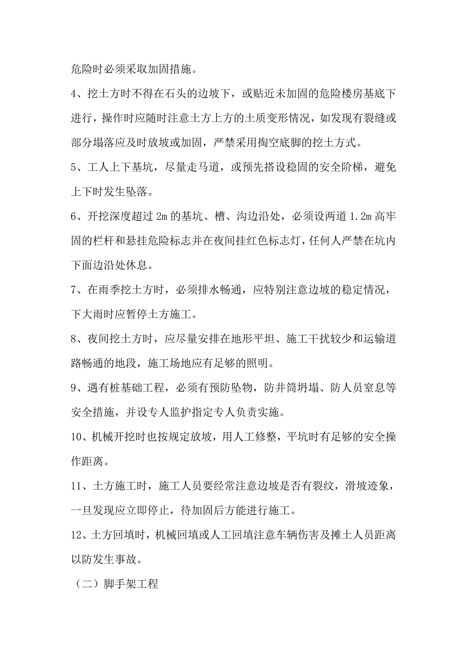 2357新编危险性较大分部分项工程及施工现场易发生重大事故的部位环节的预防监控措施和应急预案_第2页