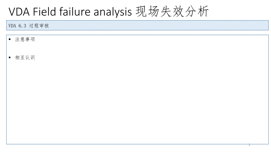 VDA-FFA现场失效分析PPT演示课件_第2页