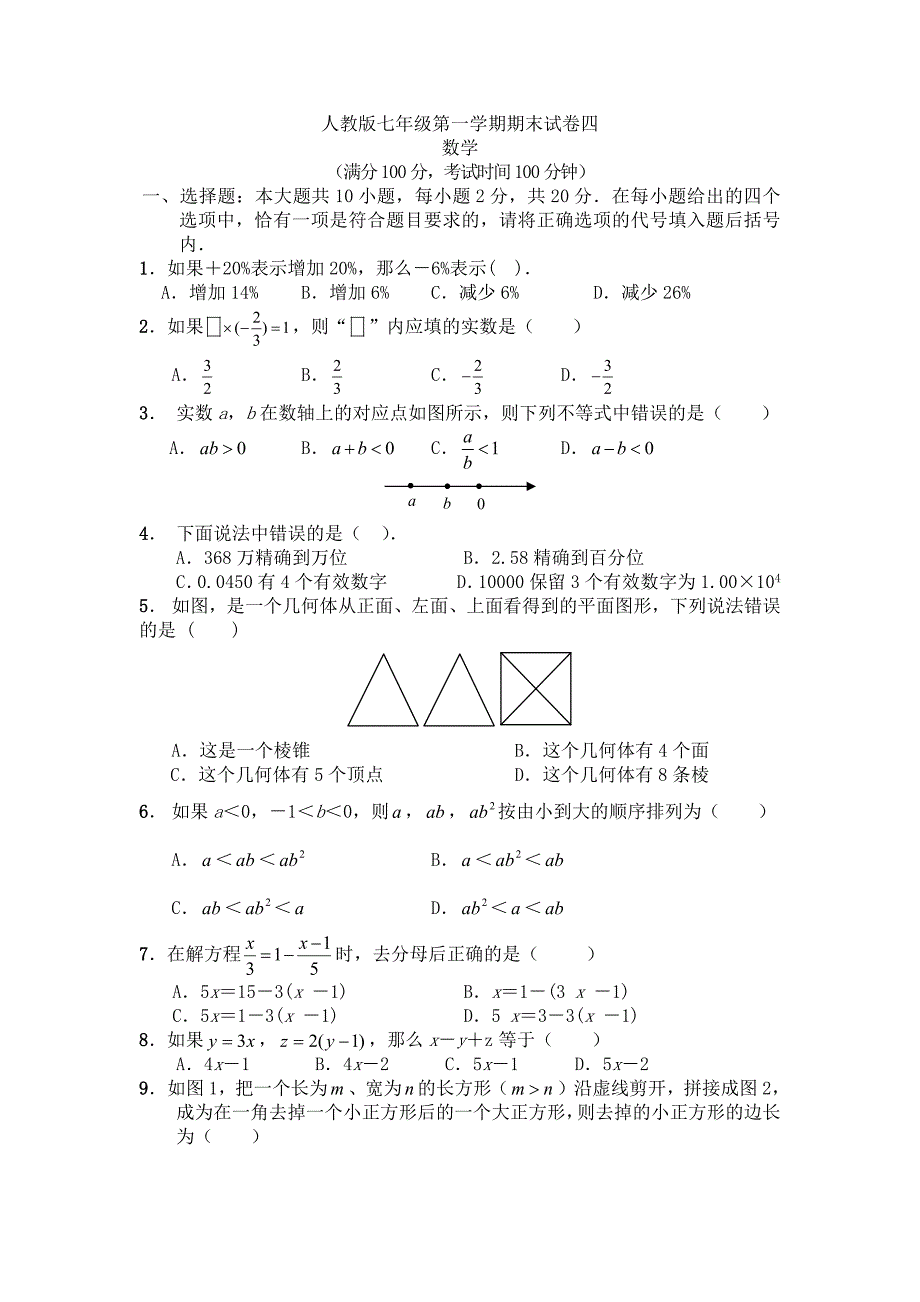 2157编号人教版七年级上册数学期末试卷及答案_第1页