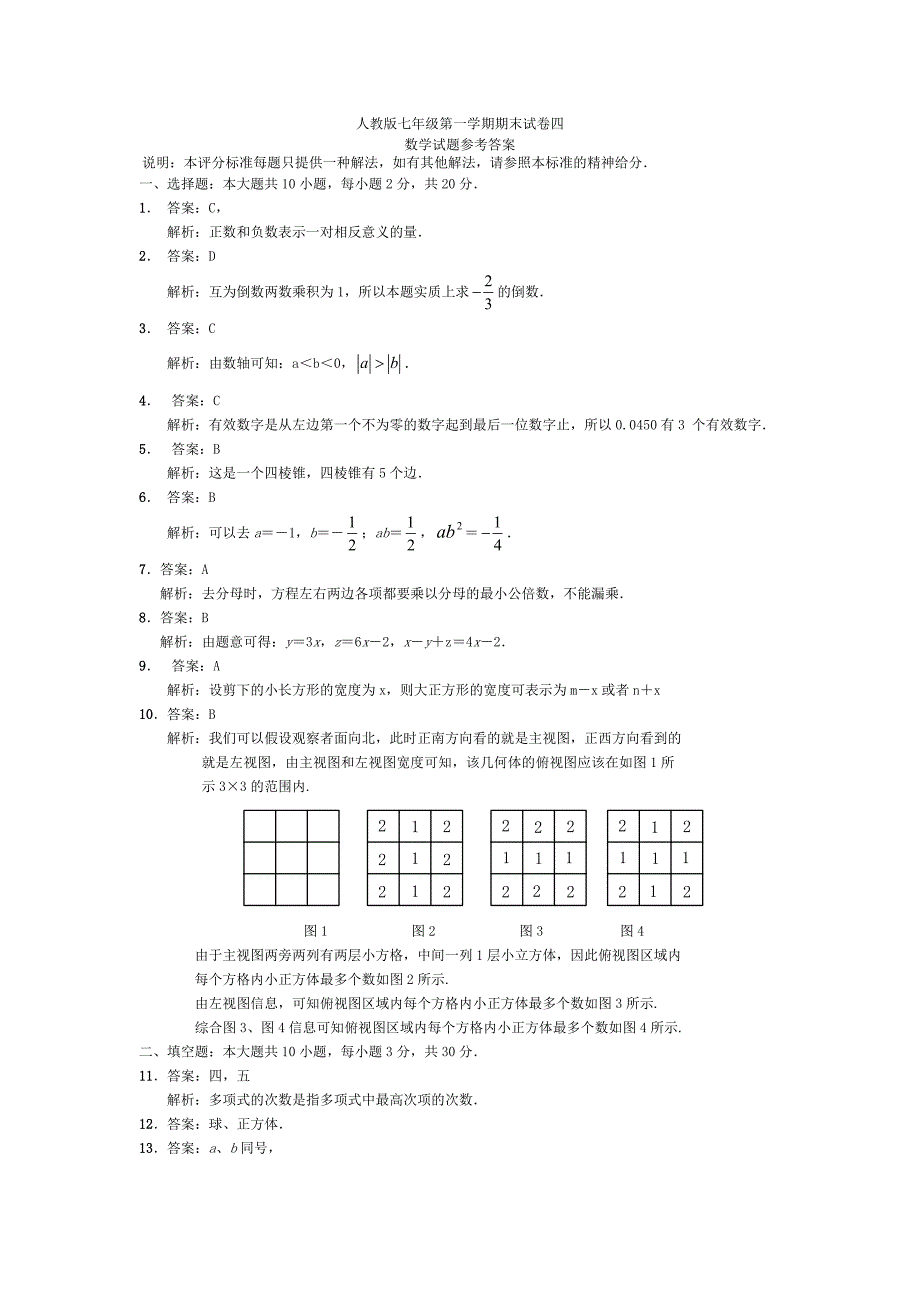 2157编号人教版七年级上册数学期末试卷及答案_第4页