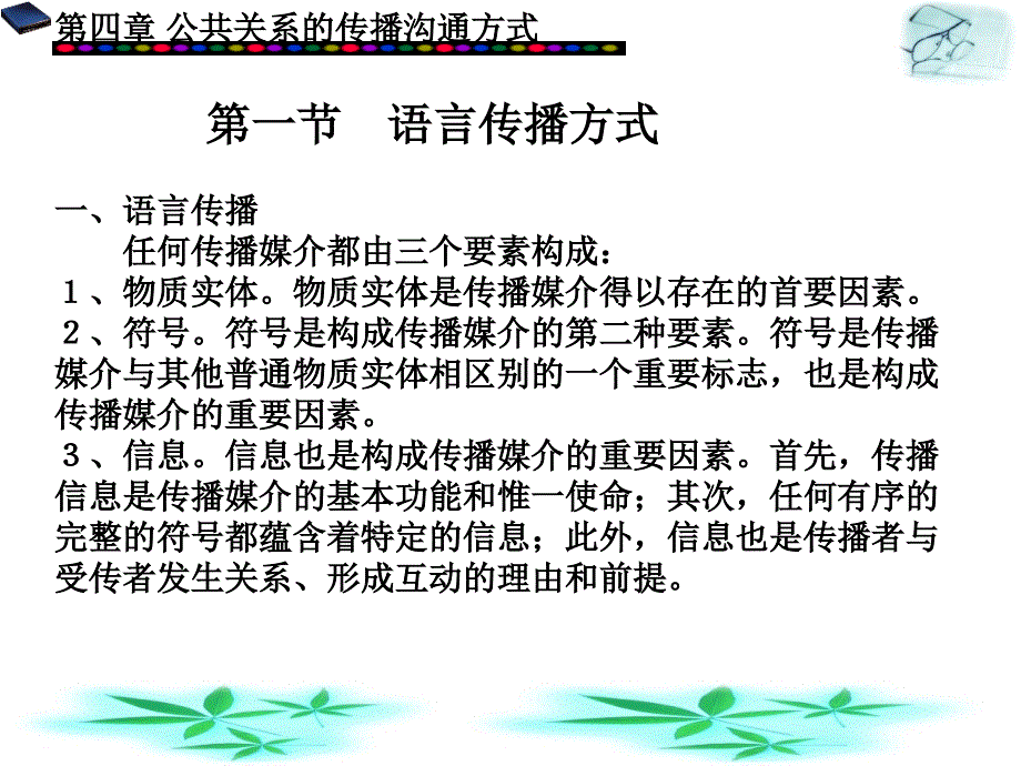 公共关系学第4章 公共关系的传播沟通方式_第2页