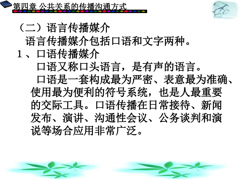 公共关系学第4章 公共关系的传播沟通方式_第4页