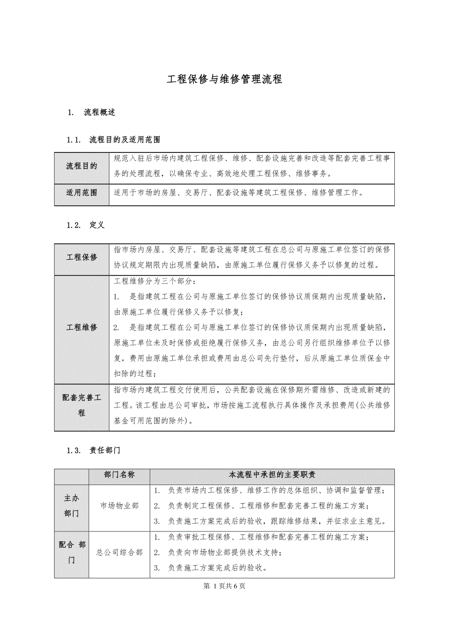 工程维保管理流程._第1页