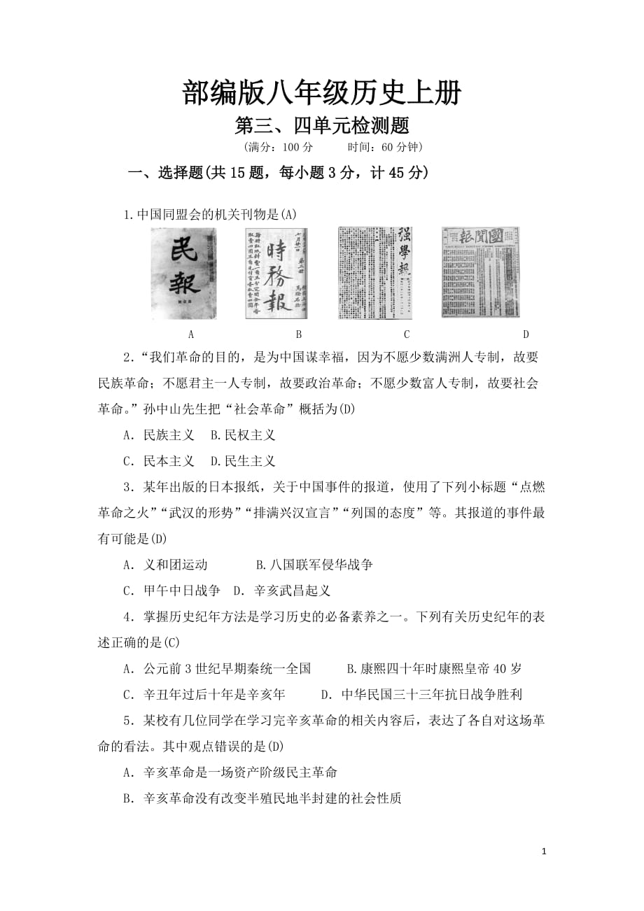 2018部编版八年级历史上册第三、四单元检测题.doc_第1页