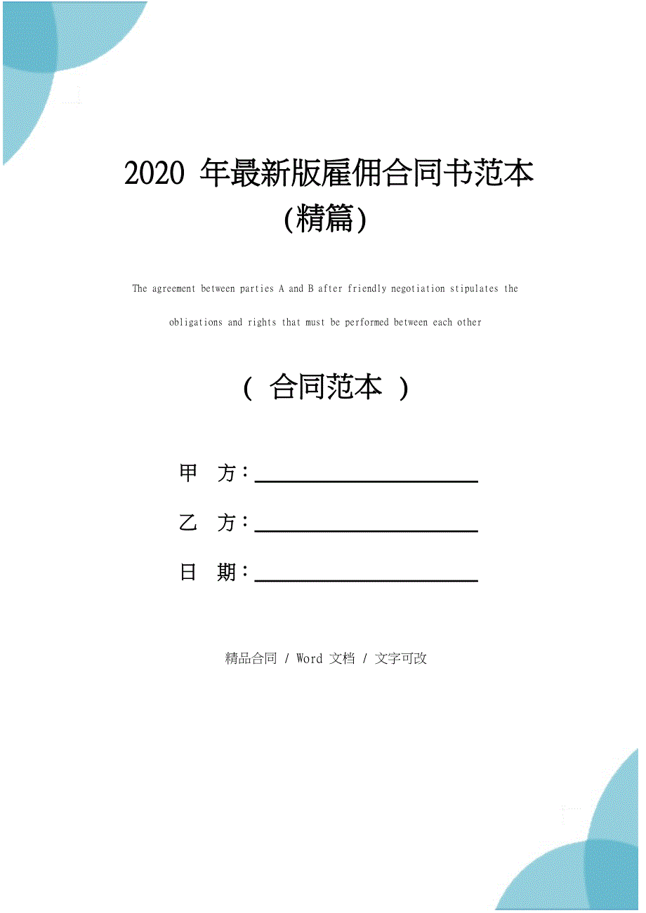 2020年最新版雇佣合同书范本(精篇)_第1页