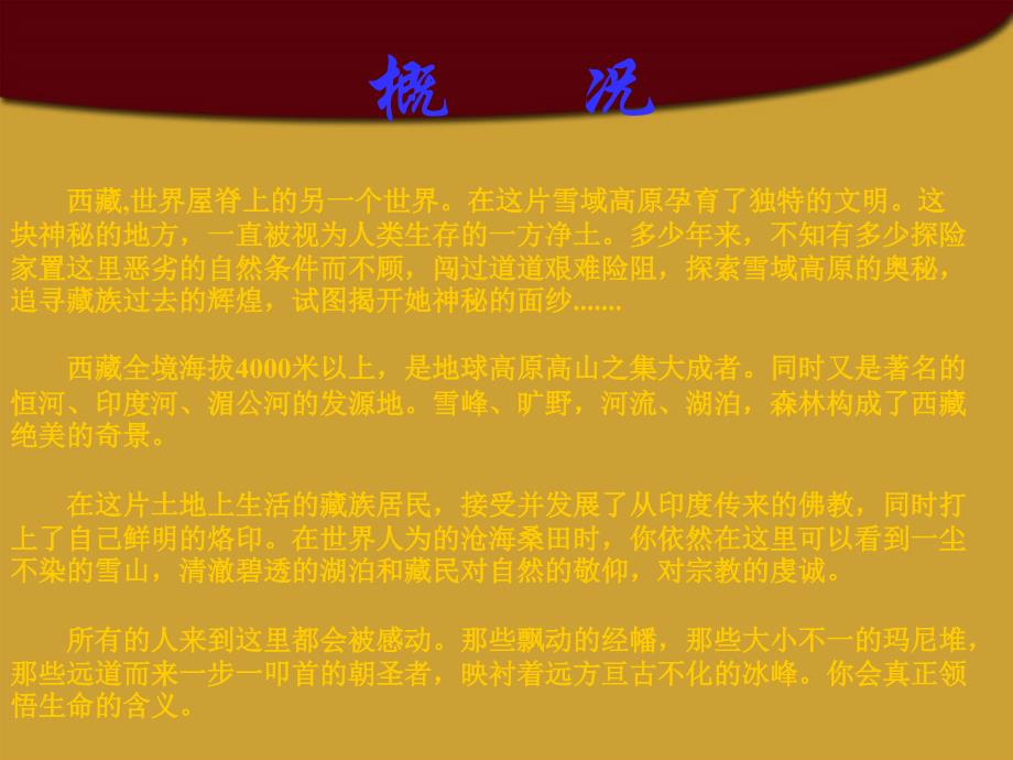 八年级地理下册 美丽的西藏课件 人教新课标版.ppt_第2页