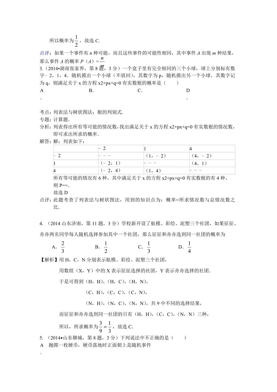 {实用}2014年中考数学真题汇编-概率_第2页