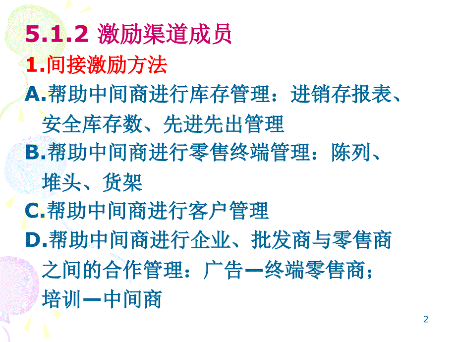 第5章分销渠道管理实务_第2页