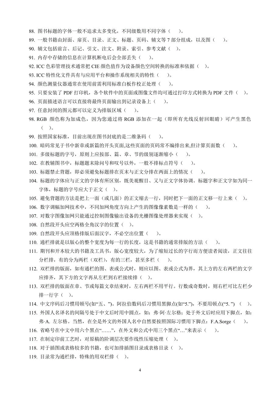 【精品】第三届全国印刷行业职业技能大赛 “平版制版工”理论知识考核题库69.doc_第4页