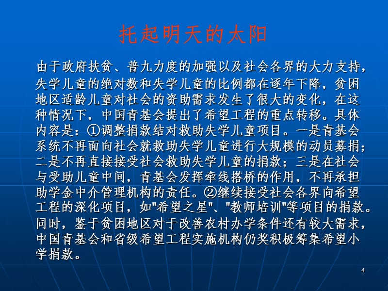 希望工程是由中国青少年发展基金会于1989年10月发起并组PPT演示课件_第4页