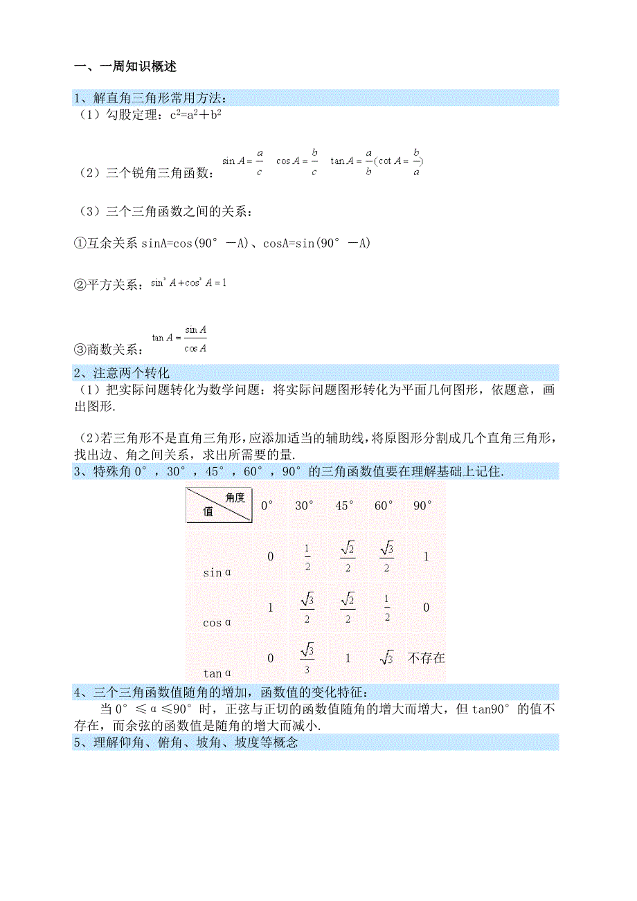 初三数学直角三角形三角函数（最新-编写）5177_第1页