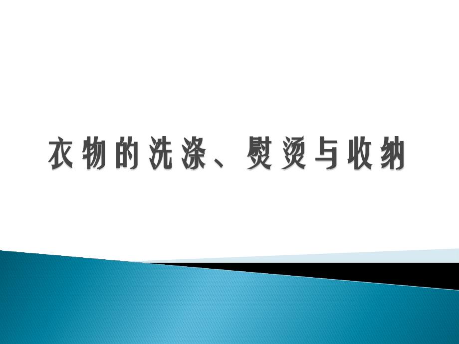 衣物的洗涤熨烫与收纳课件_第1页