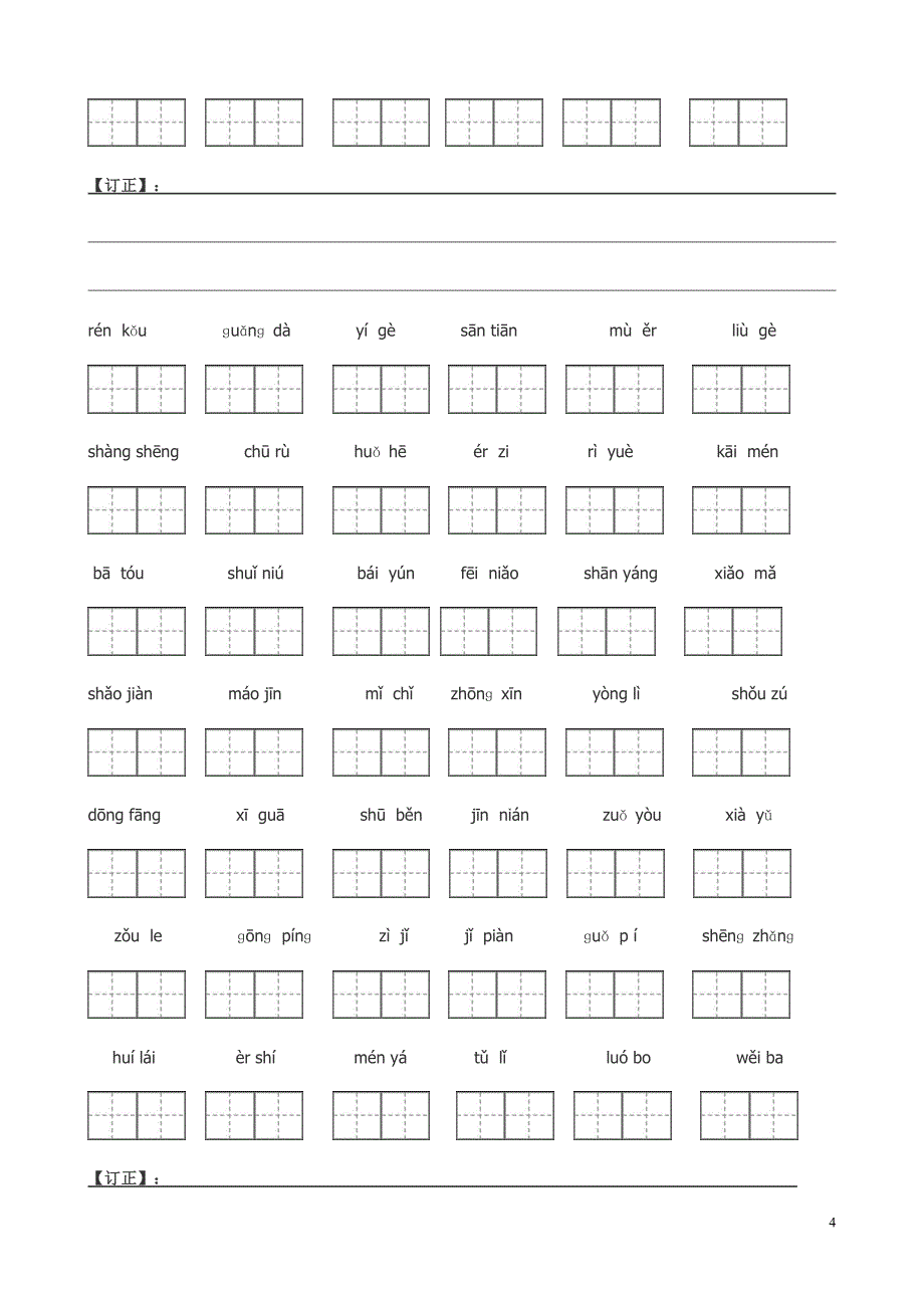 1348编号人教版一年级看拼音写汉字_第4页