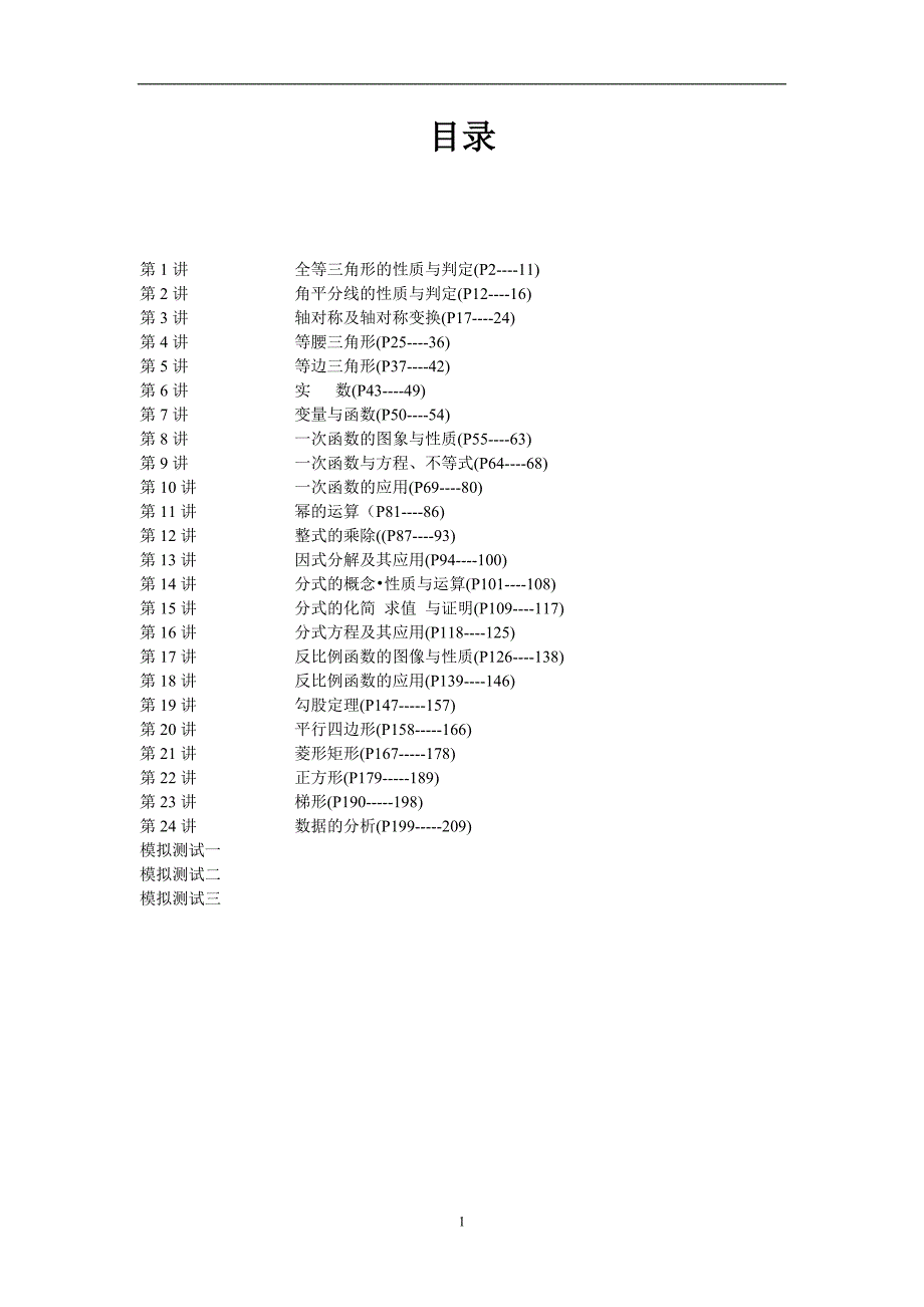 八年级数学培优资料（最新-编写）4717_第1页