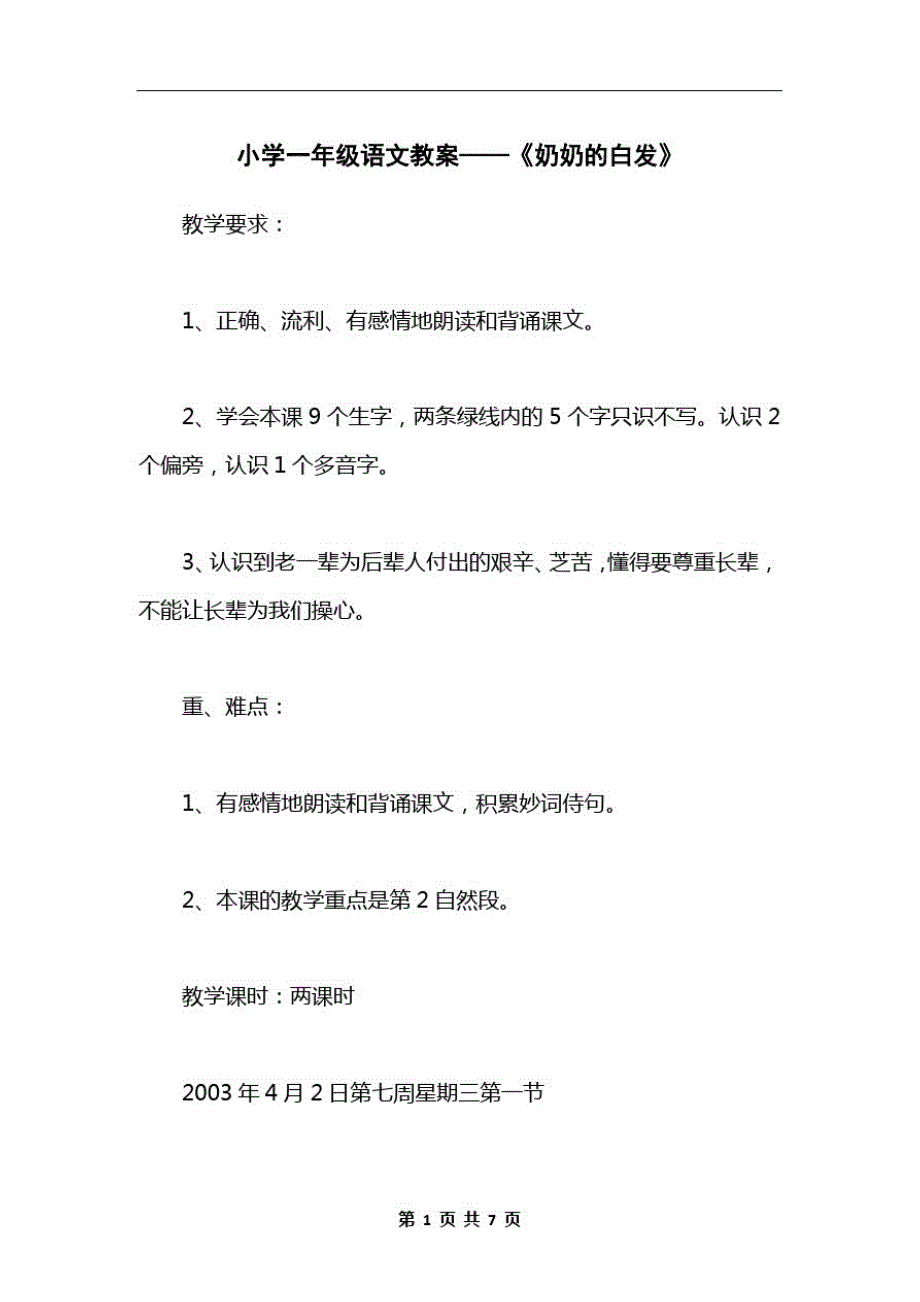 小学一年级语文教案——《奶奶的白发》_第1页