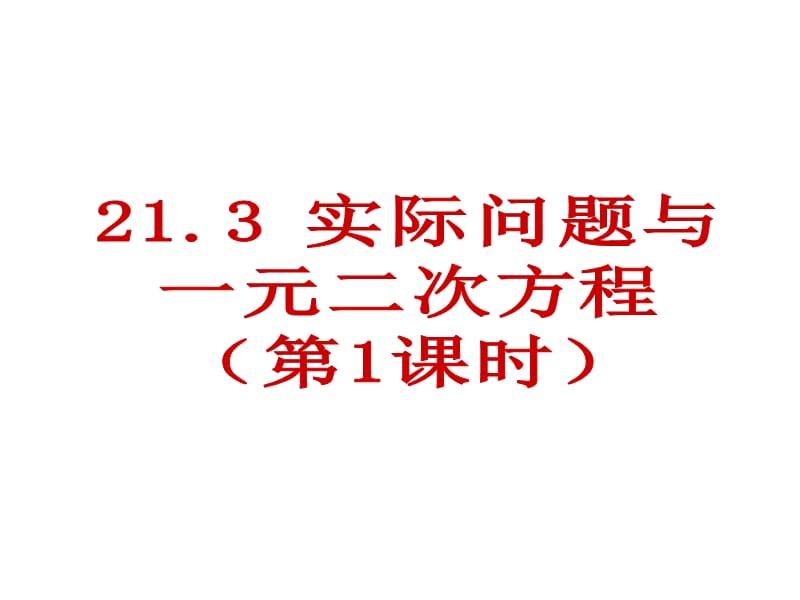 {实用}21.3实际问题与一元二次方程(第1课时)_第1页