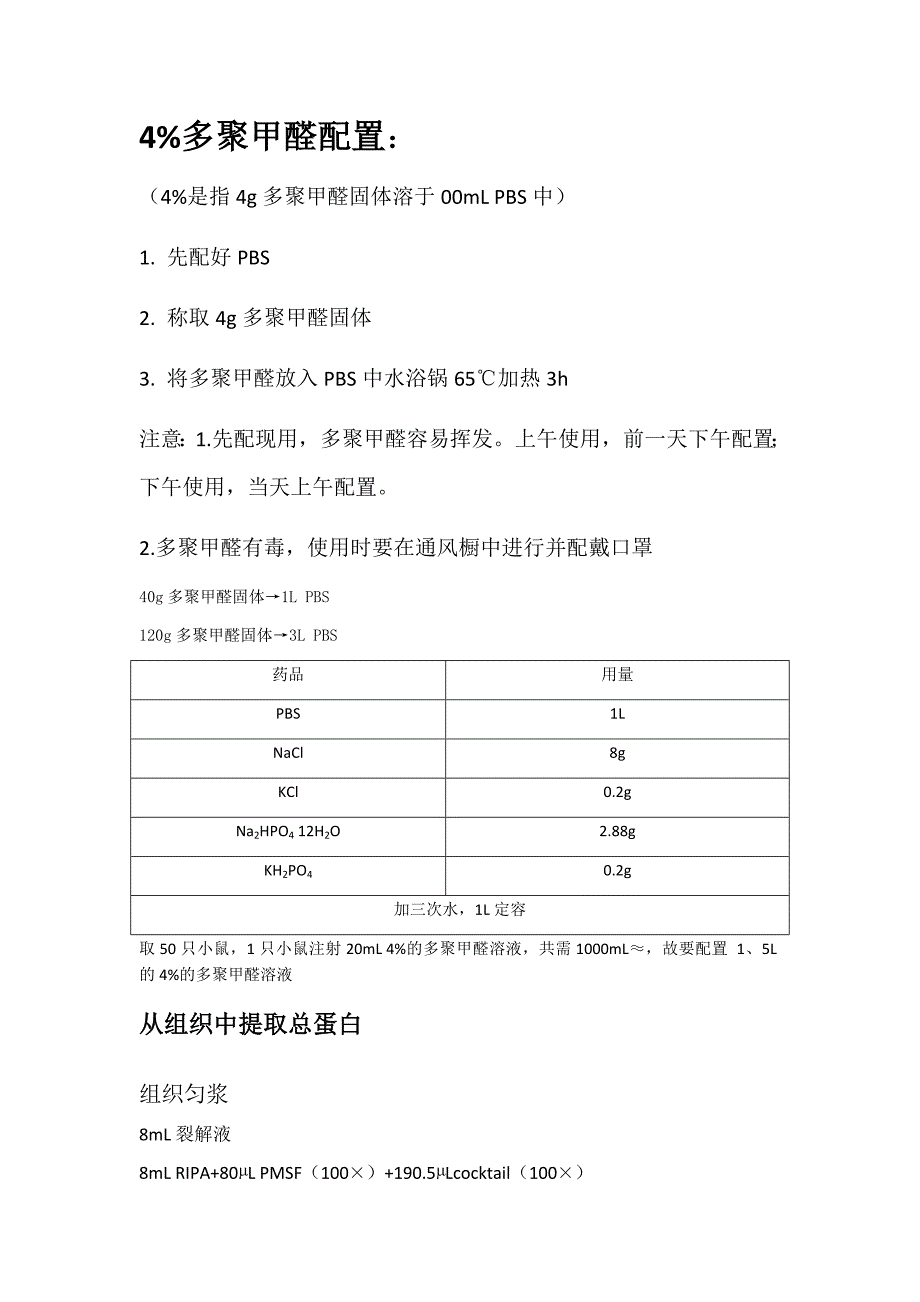 212新编4%多聚甲醛配置_第1页