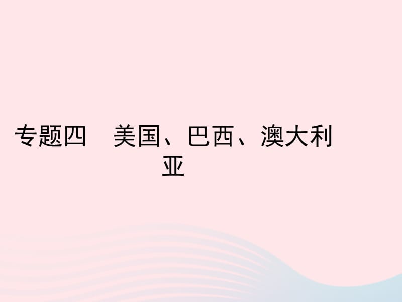 （陕西专版）2019年中考地理总复习第二部分综合专题强化专题四美国巴西澳大利亚课件.ppt_第1页