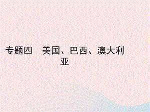 （陕西专版）2019年中考地理总复习第二部分综合专题强化专题四美国巴西澳大利亚课件.ppt