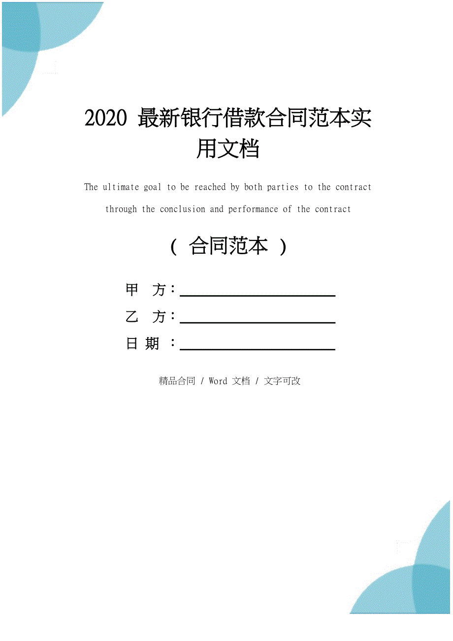 2020最新银行借款合同范本实用文档_第1页