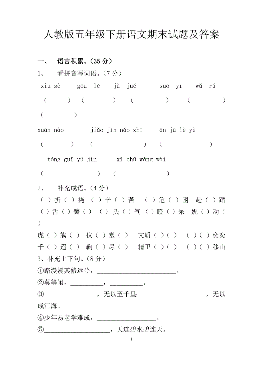 2294编号人教版五年级下册语文期末试题及答案_第1页