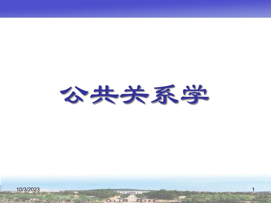 公共关系学09_第1页