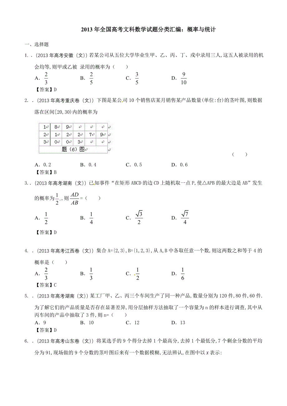 {实用}2013年全国高考文科数学试题分类汇编：概率与统计_第1页