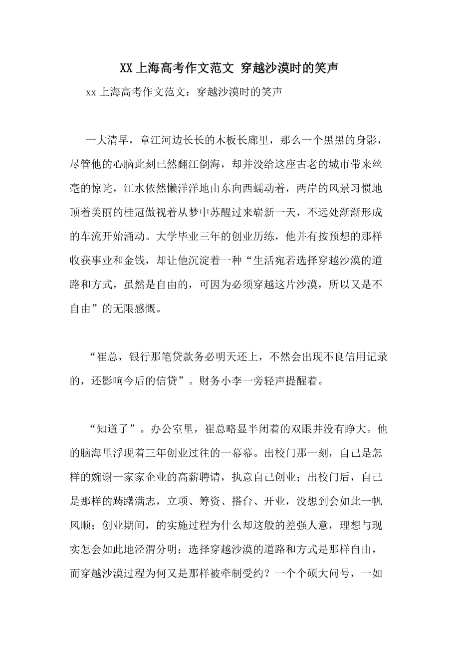 XX上海高考作文范文 穿越沙漠时的笑声_第1页