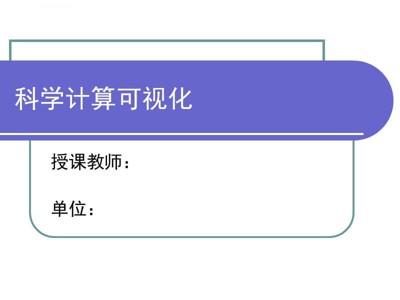 计算机图形学第七章科学计算可视化课件_第1页