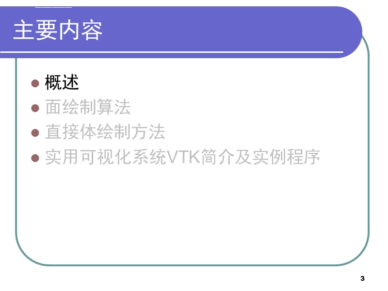 计算机图形学第七章科学计算可视化课件_第3页