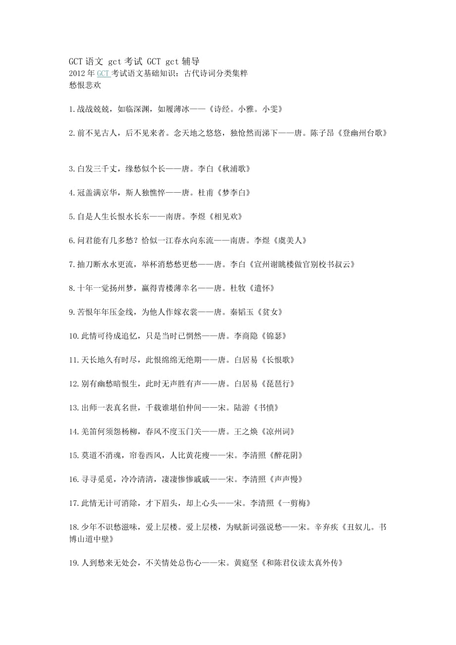 2012年GCT考试语文基础知识3.doc_第1页