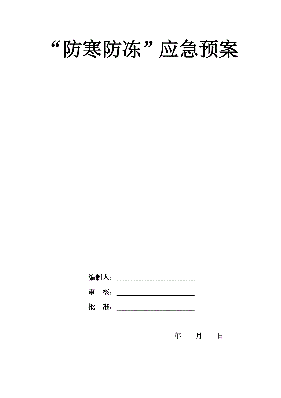 7418新编防寒防冻应急预案_第1页