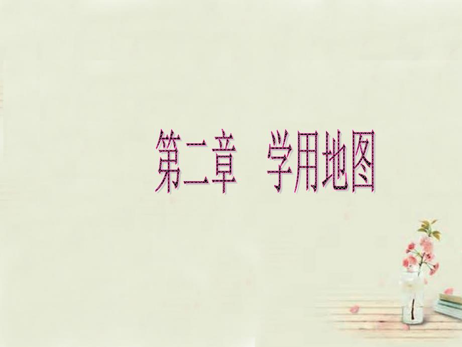 黑龙江省双城市杏山镇中学七年级地理上册第2章学用地图课件粤教版.ppt_第1页