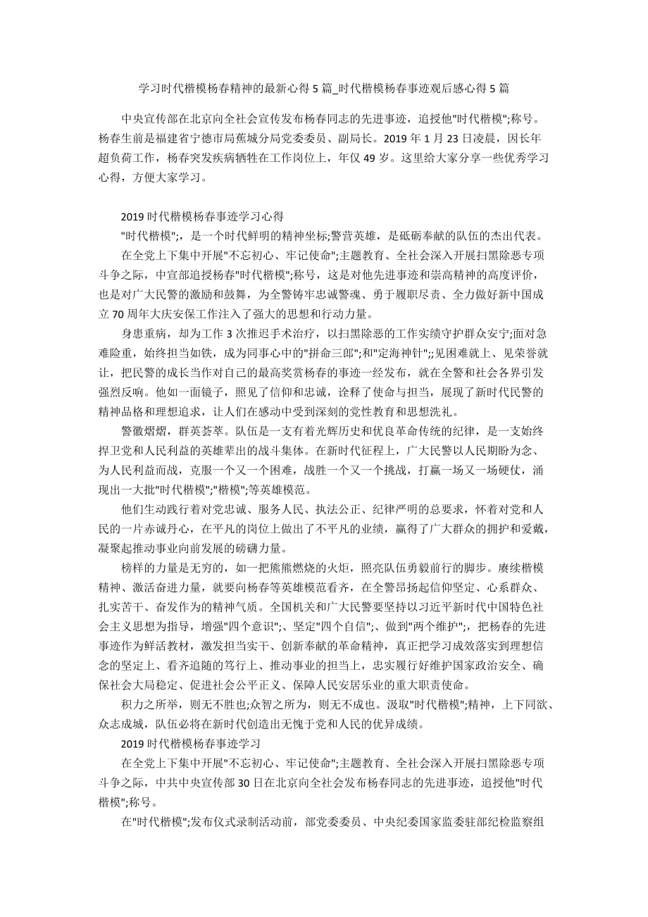 学习时代楷模杨春精神的最新心得5篇_时代楷模杨春事迹观后感心得5篇_第1页