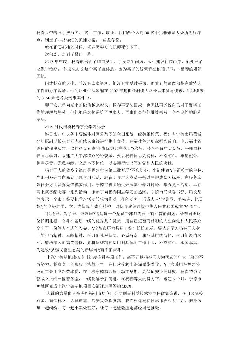 学习时代楷模杨春精神的最新心得5篇_时代楷模杨春事迹观后感心得5篇_第5页