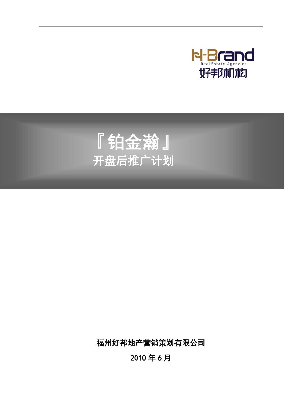 福州好邦地产--2010年铂金瀚地产项目开盘后推广计划.doc_第1页