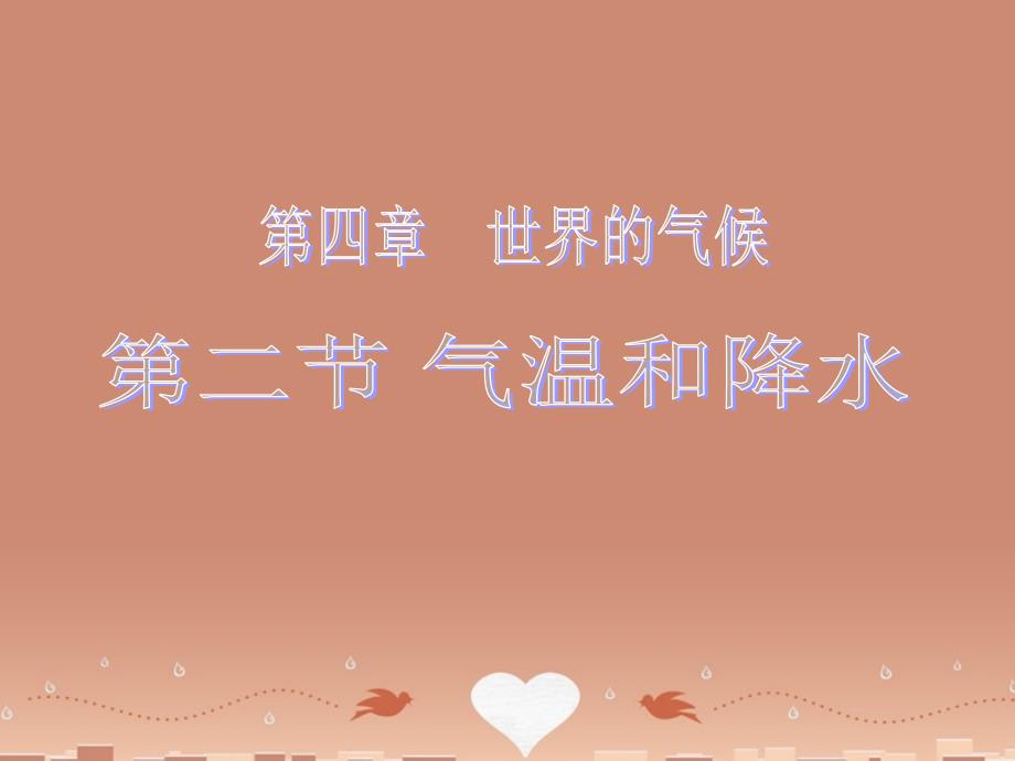 甘肃定西公园路中学七年级地理上册4.2气温和降水课件（新版）（湘教版）.ppt_第2页